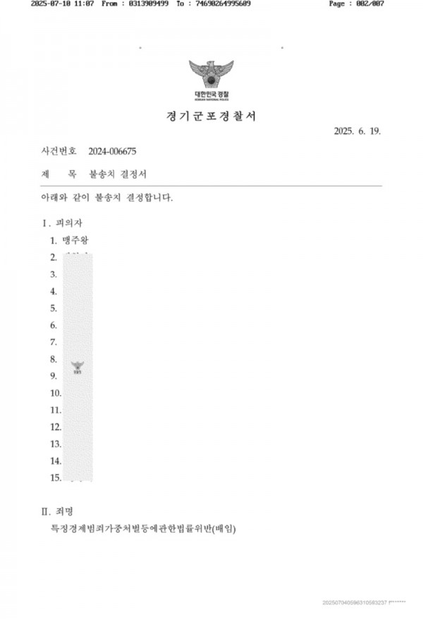 맹주왕외 군포경찰서 뷸송치 이유서_2.jpg