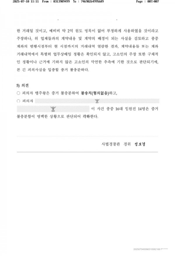 맹주왕외 군포경찰서 뷸송치 이유서_7.jpg